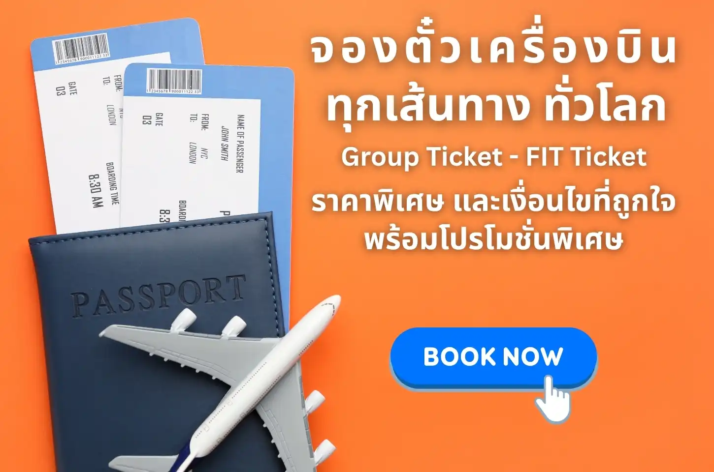 บริการจองตั๋วเครื่องบินตั๋วเดี่ยว และ ตั๋วแบบกรุ๊ป ในราคาพิเศษ