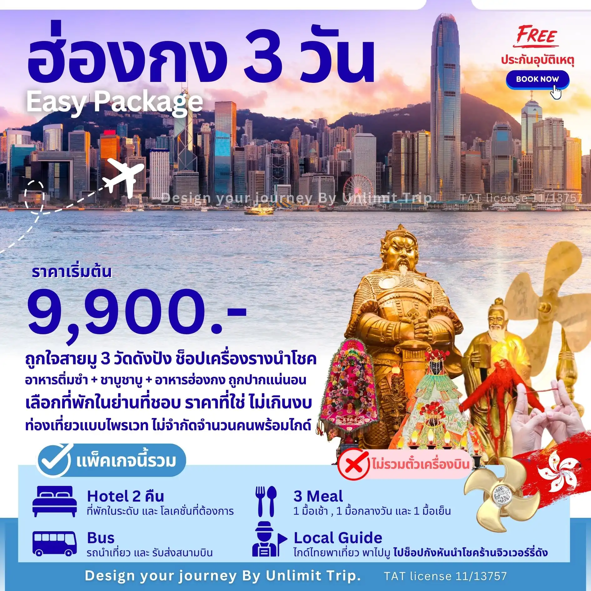 Easy Package ฮ่องกง 3 วัน (เลือกวันเดินทางได้เอง)