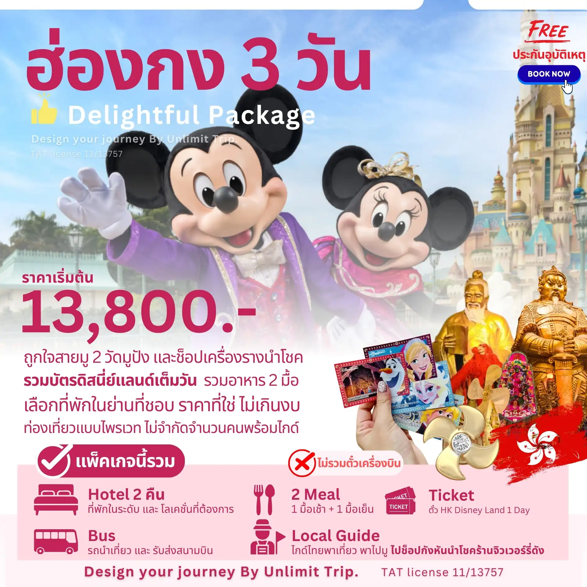 Delightful Package ฮ่องกง 3 วัน (เลือกวันเดินทางได้เอง) (รวมดิสนีย์แลนด์)
