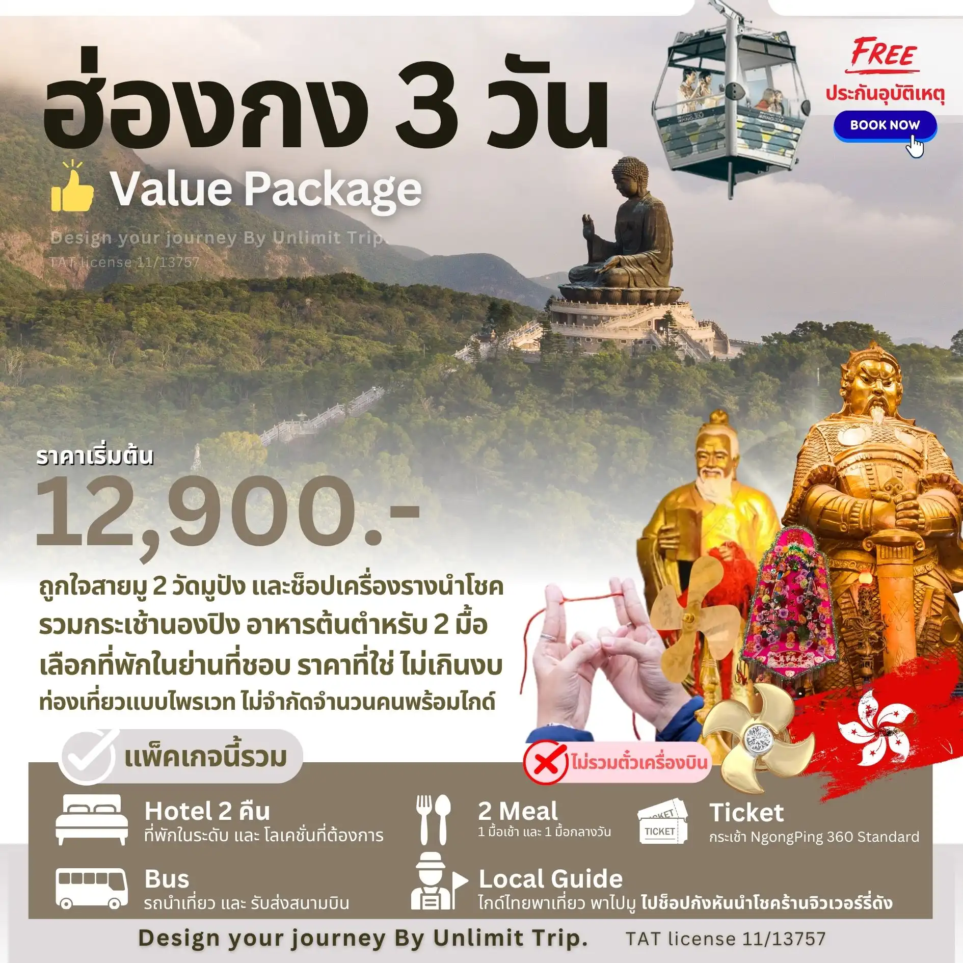 Value Package ฮ่องกง 3 วัน (เลือกวันเดินทางได้เอง) (รวมกระเช้านองปิง 360 ไหว้องค์พระใหญ่)