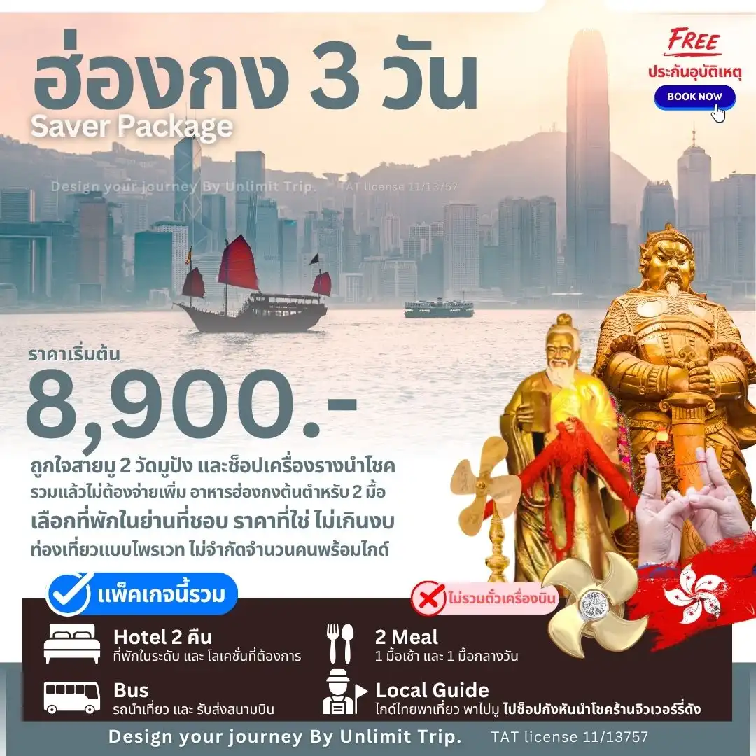 Saver Package ฮ่องกง 3 วัน (เลือกวันเดินทางได้เอง)