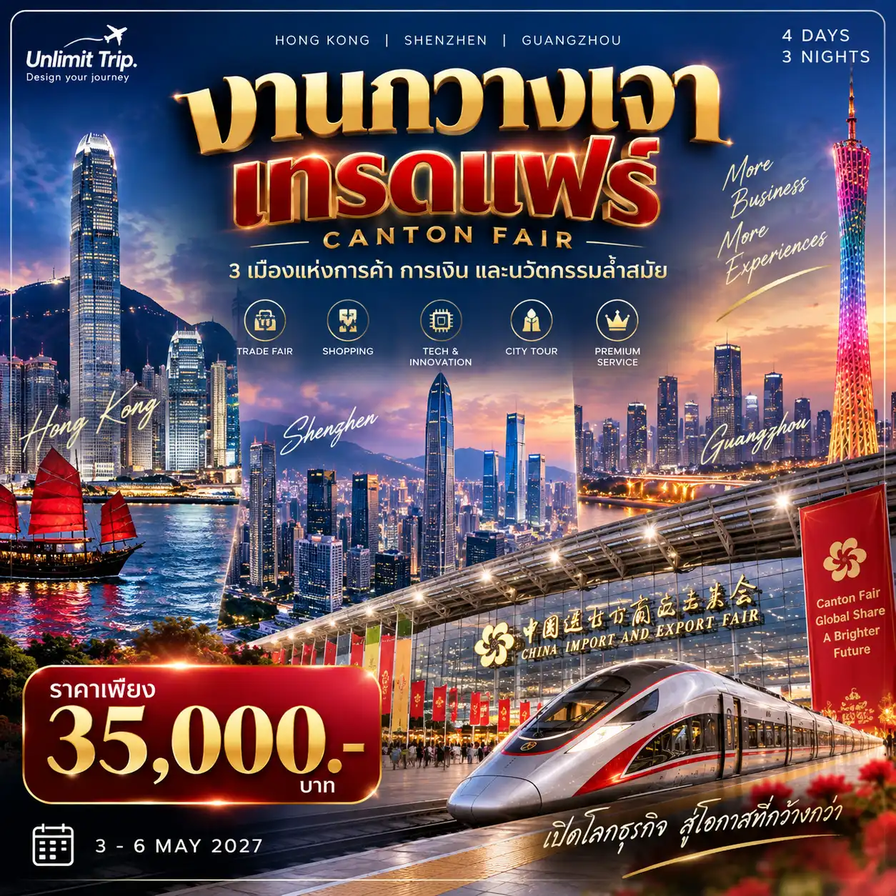 ทัวร์กวางเจาเทรดแฟร์ 3 มหานคร
