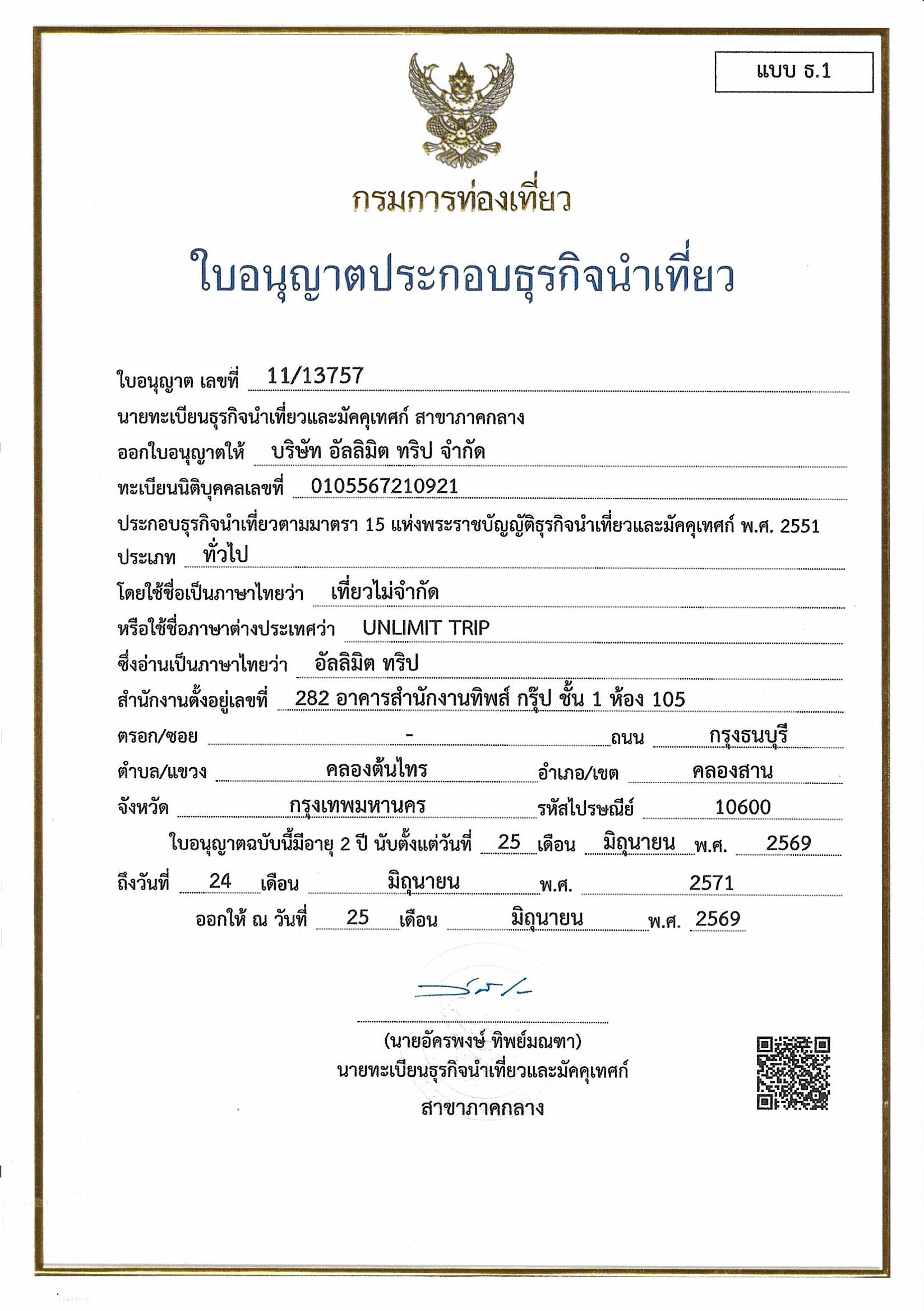 ใบอนุญาตธุรกิจนำเที่ยว