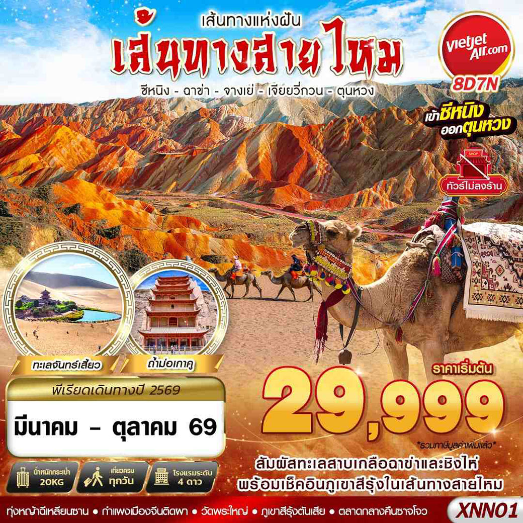 ทัวร์จีน ซีหนิง - ฉาข่า - จางเย่ - เจียยวี่กวน - ตุนหวง 8วัน 7คืน (VZ