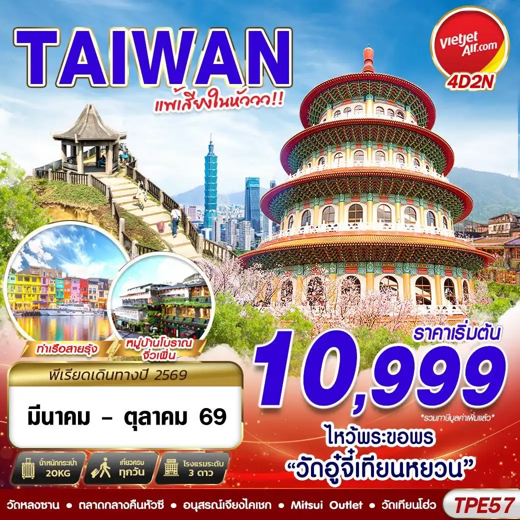 ทัวร์ไต้หวัน TAIWAN แพ้เสียงในหัววว!!! 2026 4วัน 2คืน (VZ)