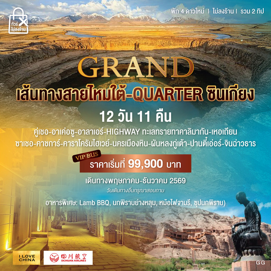 ทัวร์จีน เส้นทางสายไหมใต้ QUARTER ซินเกียง 12วัน 11คืน (3U)