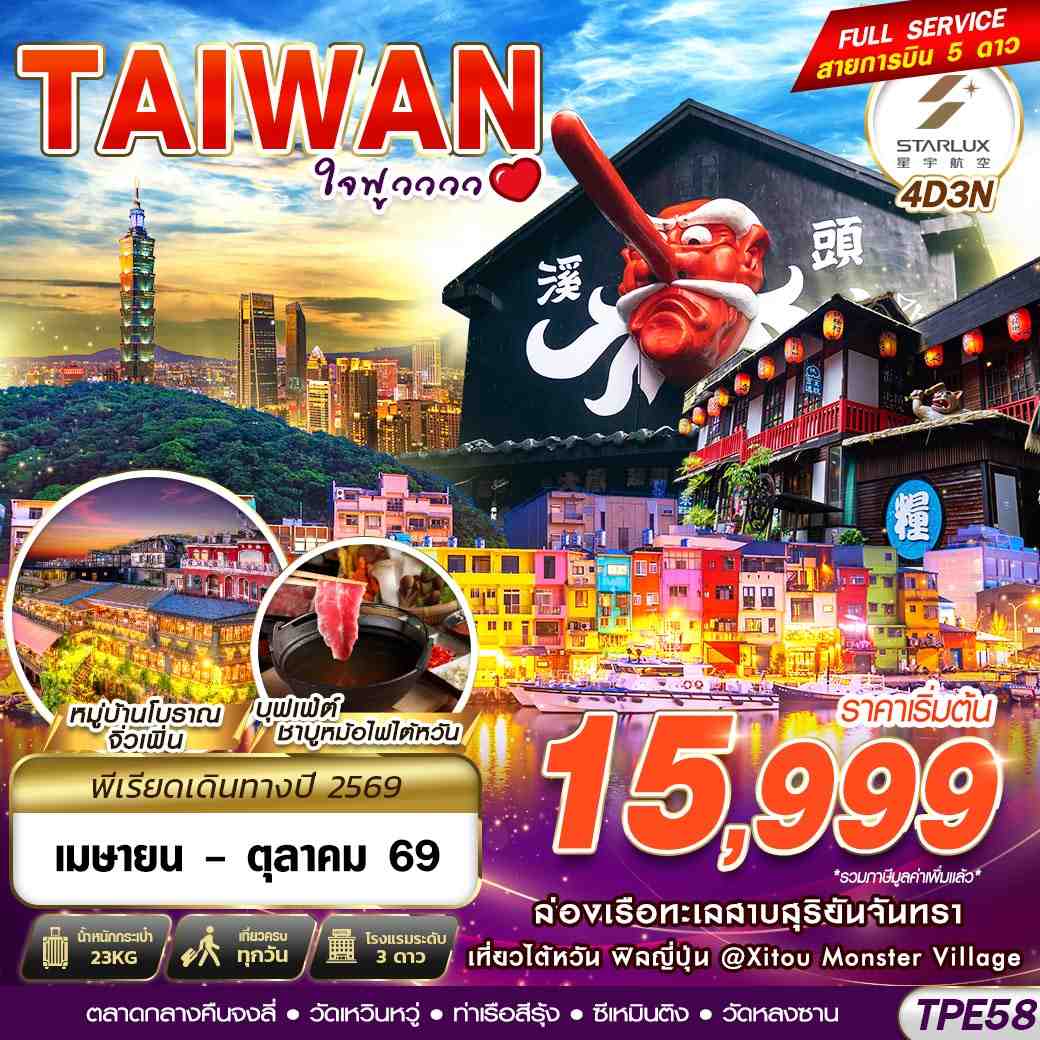 ทัวร์ไต้หวัน TAIWAN ใจฟูวววว 4วัน 3คืน (JX)