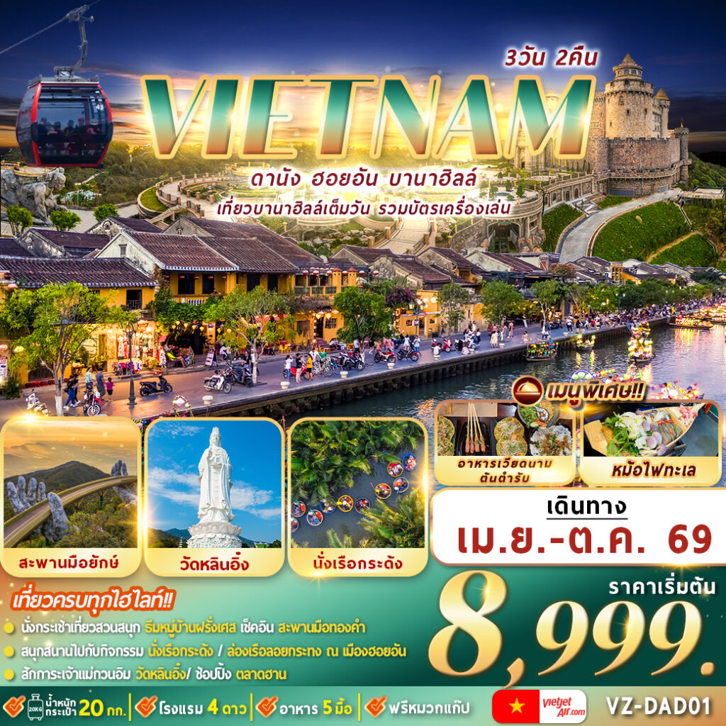 ทัวร์เวียดนาม ดานัง ฮอยอัน บานาฮิลล์ 3วัน 2คืน (VZ)