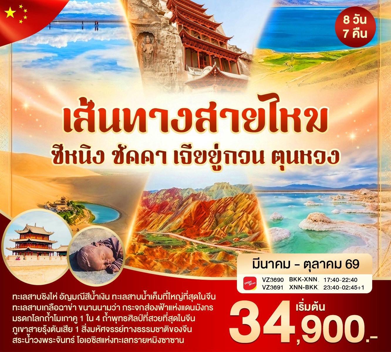 ทัวร์จีน ซีหนิง เส้นทางสายไหม ชัคคา เจียยู่กวน ตุนหวง 8วัน 7คืน (VZ)