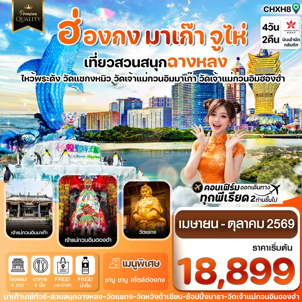 ทัวร์ฮ่องกง-มาเก๊า-จูไห่-สวนสนุกฉางหลง 4วัน 2คืน (HX)