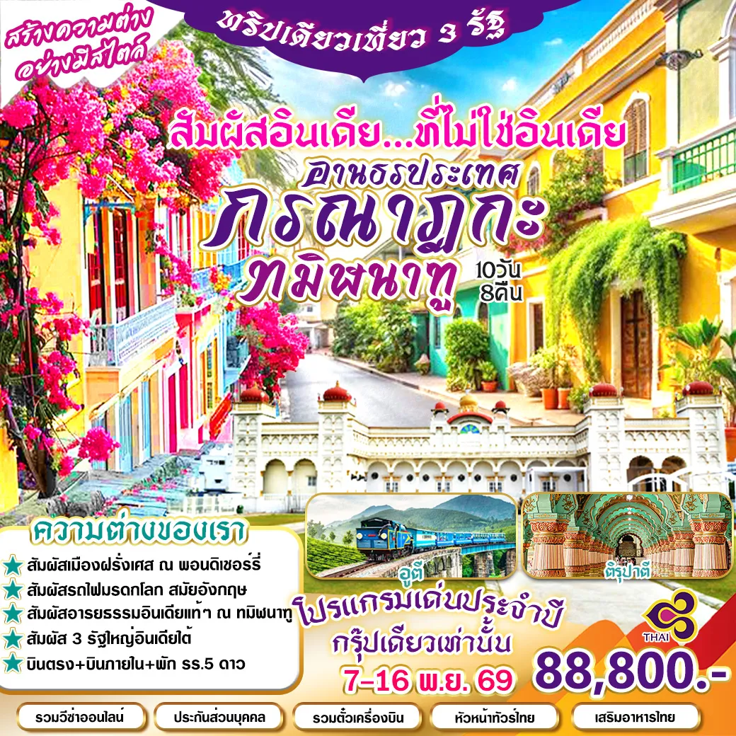 ทัวร์อินเดีย ทริปเดียวเที่ยว 3 รัฐอินเดียใต้สุดUnseenสัมผัสอายธรรมอินเดียแท้ๆ 10วัน 8คืน (TG)