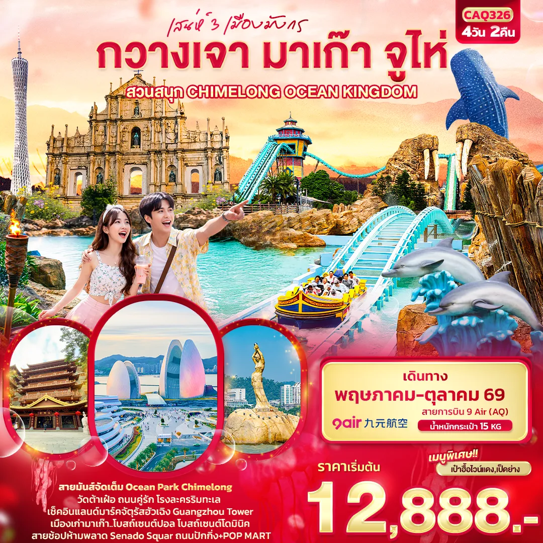 ทัวร์จีน เสน่ห์ 3 เมืองมังกร กวางเจา มาเก๊า จูไห่ สวนสนุก CHIMELONG OCEAN KINGDOM 4วัน 2คืน (AQ)