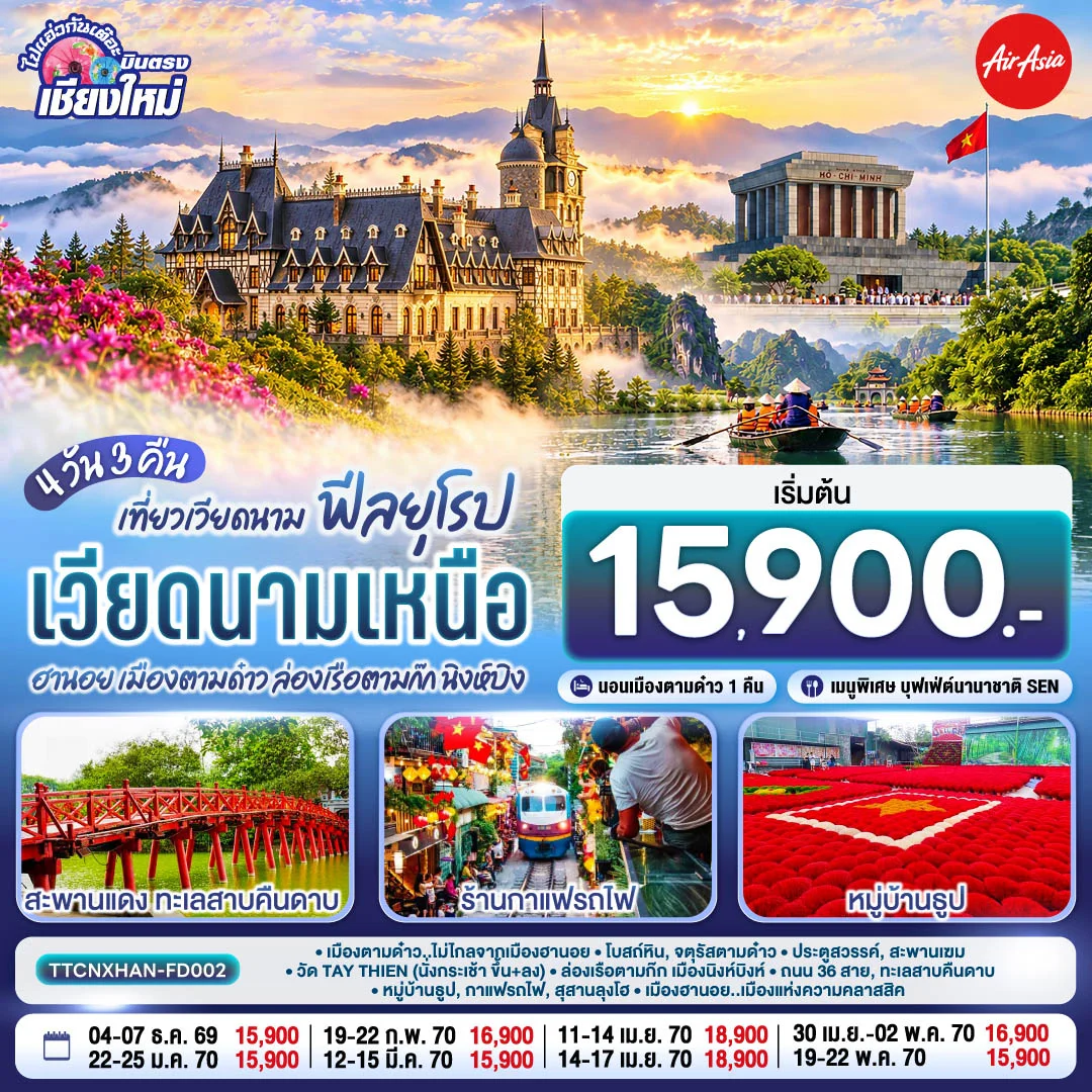 ทัวร์เวียดนามเหนือ ฮานอย เมืองตามด๋าว นิงห์บิงห์ (บินตรงเชียงใหม่) ** เที่ยวเวียดนาม..ฟีลยุโรป..ท่ามกลางสายหมอก** 4วัน 3คืน (FD)